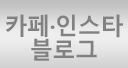 카페/인스타/블로그